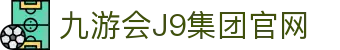 九游·会(J9)集团官网-真人游戏第一品牌